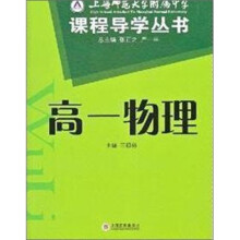 上师大附属课程导学丛书（高1物理）