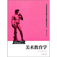普通高等学校美术学教师教育本科课程教材:美术教育学