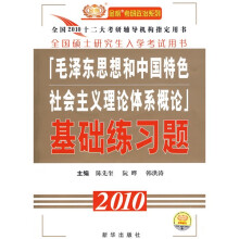 金榜考研政治系列:2010毛泽东思想和中国特色社会主义体系概论基础练习题