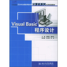 21世纪全国应用型本科计算机系列实用规划教材：Visual Basic程序设计