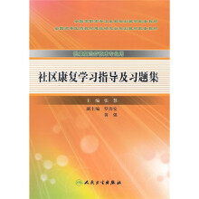 全国高职高专卫生部规划教材配套教材：社区康复学习指导及习题集