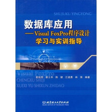 数据库应用:Visual FoxPro程序设计学习与实训指导