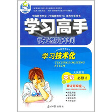 学习高手·状元塑造车间:英语(必修3)(人民教育)
