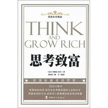 思考致富（插图本珍藏版）