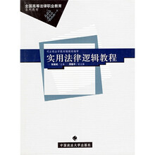 全国高等法律职业教育系列教材：实用法律逻辑教程