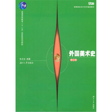 外国美术史（第2版）