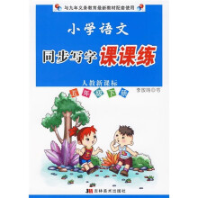 小学语文同步写字课课练（5年级下册）（人教新课标）