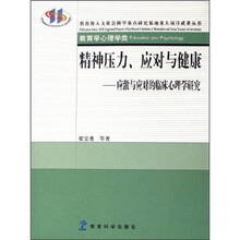 精神压力、应对与健康：应激与应对临床心理学研究