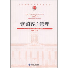 汉译管理学世界名著丛书：营销客户管理（第2辑）