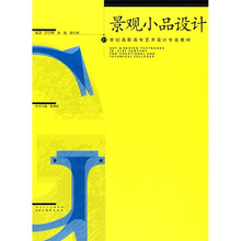 21世纪高职高专艺术设计专业教材：景观小品设计
