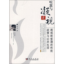 喧嚣与凝视：透视转型期的科技政策与公共生活