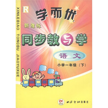 学而优·新课标同步教与学：语文（小学1年级·下）（R）