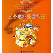 三个吃冰激凌大王