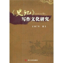 《史记》写作文化研究