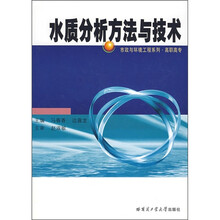 水质分析方法与技术