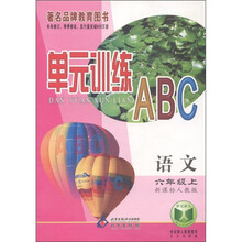 单元训练ABC：语文（6年级上册）（新课标人教版）
