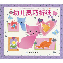 糖果娃娃学习精品屋·幼儿灵巧折纸：提高
