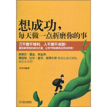 想成功，每天做一点折磨你的事