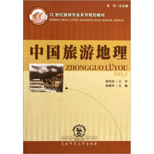21世纪旅游专业系列规划教材：中国旅游地理