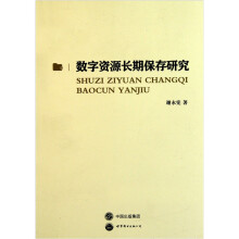 数字资源长期保存研究