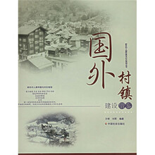 国外村镇建设借鉴