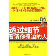 透过细节看清你身边的人