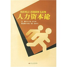 人力资本论