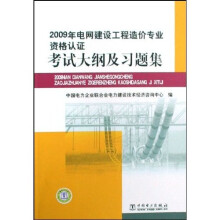 2009年电网建设工程造价专业资格认证考试大纲及习题集