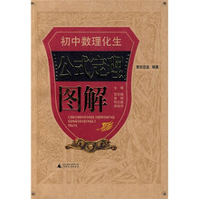 初中数理化生公式定理图解