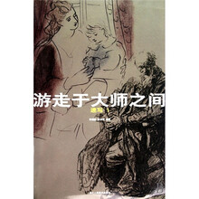 游走于大师之间:速写1