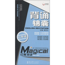 天舟文化·红魔英语：背诵锦囊（7年级）（新课标）（新理念）