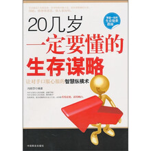 20几岁一定要懂的生存谋略