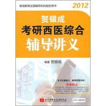2012贺银成考研西医综合辅导讲义