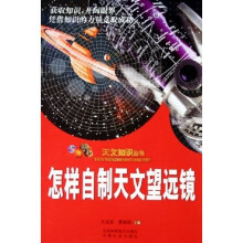 怎样自制天文望远镜