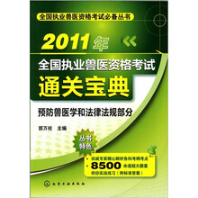 2011年全国执业兽医资格考试通关宝典:预防兽医学和法律法规部分