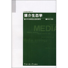媒介生态学:媒介作为绿色生态的研究