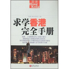 求学香港完全手册