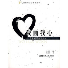 我画我心：意象对话解读人心