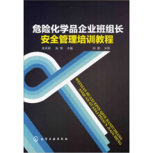 危险化学品企业班组长安全管理培训教程