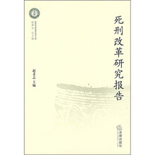死刑改革研究报告