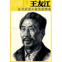 王友江:高考素描头像范画精选