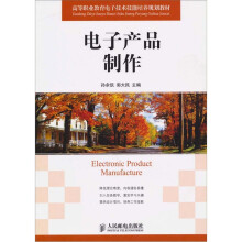 电子产品制作