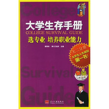大学生存手册(大2分册):选专业,培养职业能力