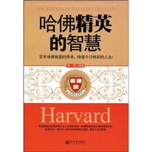 哈佛精英的智慧