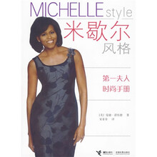 米歇尔风格:第一夫人时尚手册