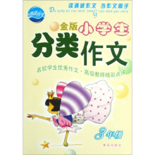 金版小学生分类作文:3年级