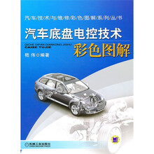 汽车底盘电控技术彩色图解