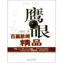 鹰眼：百篇新闻精品