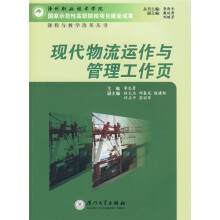 现代物流运作与管理工作页