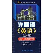 21世纪英语掌中宝丛书·许国璋〈英语〉:词汇语法掌中宝(全4册)